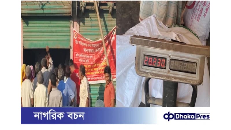 মাদারগঞ্জে খাদ্য বান্ধব ডিলার মেসার্স দেশ এন্টারপ্রাইজ এর বিরুদ্ধে ওজন কম দেওয়ার অভিযোগ উঠেছে মাদারগঞ্জে খাদ্য বান্ধব ডিলার মেসার্স দেশ এন্টারপ্রাইজ এর বিরুদ্ধে ওজন কম দেওয়ার অভিযোগ উঠেছে