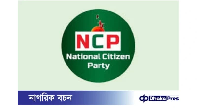 *নতুন জোটের ঘোষণা এনসিপির* *নতুন জোটের ঘোষণা এনসিপির*