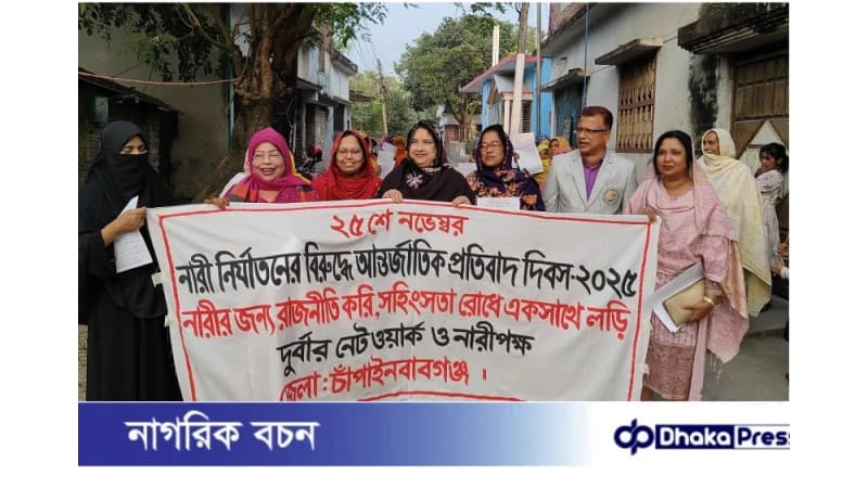 চাঁপাইনবাবগঞ্জে নারী নির্যাতনের বিরুদ্ধে আন্তর্জাতিক প্রতিবাদ দিবস পালিত চাঁপাইনবাবগঞ্জে নারী নির্যাতনের বিরুদ্ধে আন্তর্জাতিক প্রতিবাদ দিবস পালিত