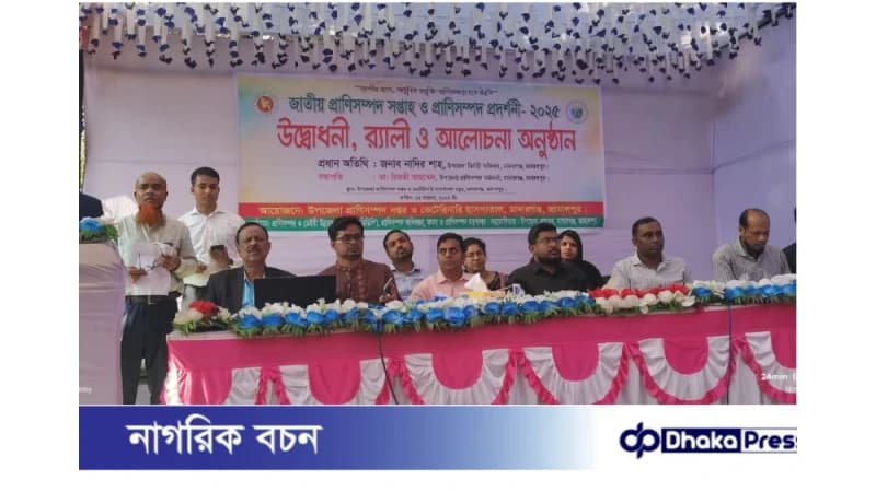 মাদারগঞ্জে জাতীয় প্রাণিসম্পদ সপ্তাহ অনুষ্ঠিত মাদারগঞ্জে জাতীয় প্রাণিসম্পদ সপ্তাহ অনুষ্ঠিত