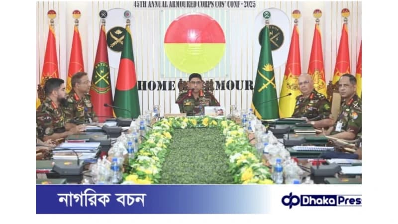 সাঁজোয়া কোরের ৪৫তম বাৎসরিক অধিনায়ক সম্মেলন-২০২৫ অনুষ্ঠিত সাঁজোয়া কোরের ৪৫তম বাৎসরিক অধিনায়ক সম্মেলন-২০২৫ অনুষ্ঠিত
