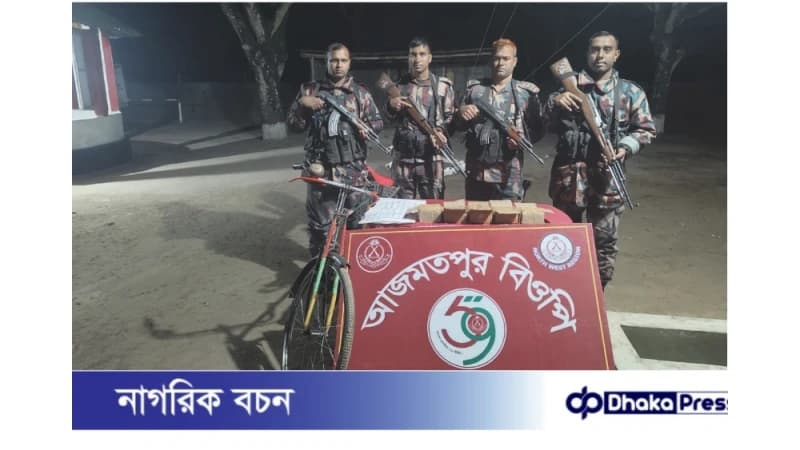 চাঁপাইনবাবগঞ্জ সীমান্তে মাদকবিরোধী অভিযানঃ বাইসাইকেলসহ ৫০০ পিস ভারতীয় ইনজেকশন জব্দ চাঁপাইনবাবগঞ্জ সীমান্তে মাদকবিরোধী অভিযানঃ বাইসাইকেলসহ ৫০০ পিস ভারতীয় ইনজেকশন জব্দ