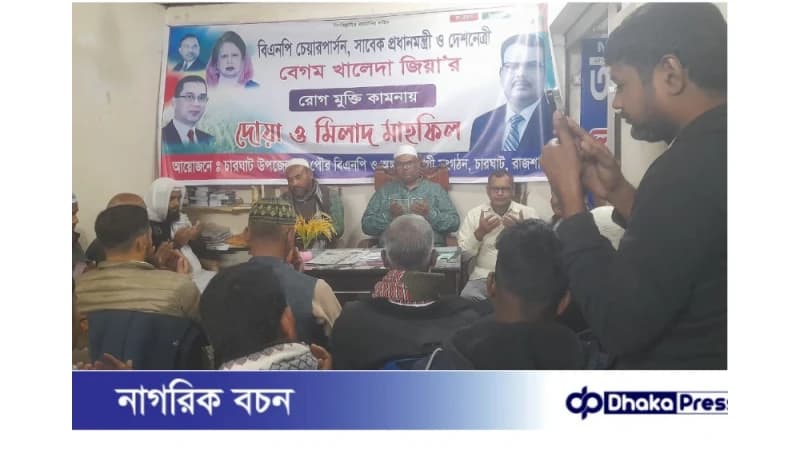 খালেদা জিয়ার রোগমুক্তি কামনায় চারঘাটে বিএনপির দোয়া মাহফিল অনুষ্ঠিত খালেদা জিয়ার রোগমুক্তি কামনায় চারঘাটে বিএনপির দোয়া মাহফিল অনুষ্ঠিত