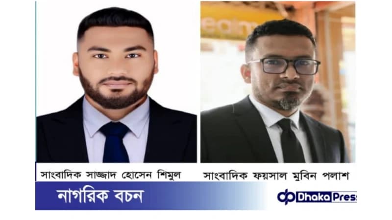 ডিজিটাল নিরাপত্তা আইনের মামলায় খালাস পেলেন মুরাদনগরের দুই সাংবাদিক ডিজিটাল নিরাপত্তা আইনের মামলায় খালাস পেলেন মুরাদনগরের দুই সাংবাদিক