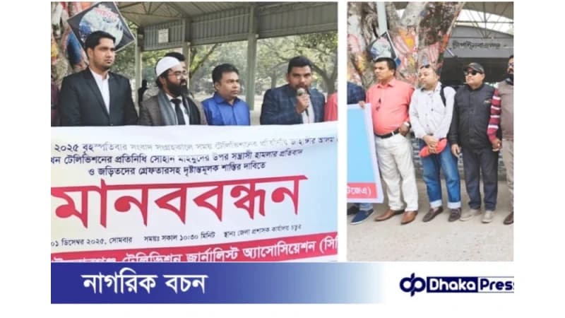 চাঁপাইনবাবগঞ্জে সাংবাদিক হামলার প্রতিবাদে মানববন্ধন চাঁপাইনবাবগঞ্জে সাংবাদিক হামলার প্রতিবাদে মানববন্ধন