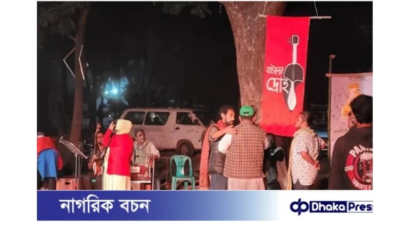 উচ্চশব্দের অভিযোগে ‘বাউলের দ্রোহ’ অনুষ্ঠান বন্ধ-প্রক্টরের আচরণ নিয়ে বিতর্ক উচ্চশব্দের অভিযোগে ‘বাউলের দ্রোহ’ অনুষ্ঠান বন্ধ-প্রক্টরের আচরণ নিয়ে বিতর্ক