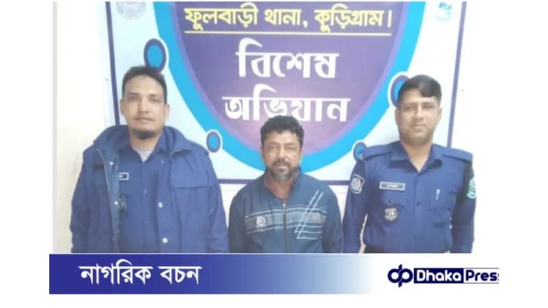 কুড়িগ্রামের ফুলবাড়ীতে ‘জ্বীনের বাদশা’কে পুলিশের হেফাজতে দিলো এলাকাবাসী কুড়িগ্রামের ফুলবাড়ীতে ‘জ্বীনের বাদশা’কে পুলিশের হেফাজতে দিলো এলাকাবাসী
