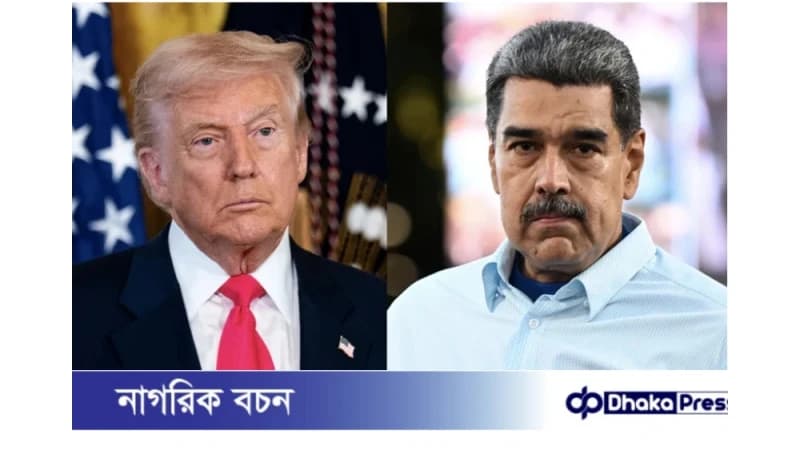 যুক্তরাষ্ট্র ভেনেজুয়েলার তেলসম্পদ দখলের চেষ্টা করছে: মাদুরো যুক্তরাষ্ট্র ভেনেজুয়েলার তেলসম্পদ দখলের চেষ্টা করছে: মাদুরো