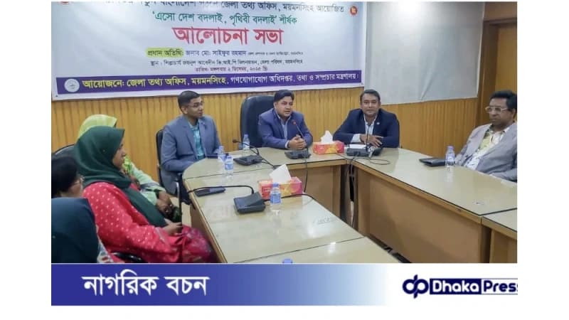 ময়মনসিংহে ‘তারুণ্য নির্ভর নতুন বাংলাদেশ’ শীর্ষক আলোচনা সভা অনুষ্ঠিত ময়মনসিংহে ‘তারুণ্য নির্ভর নতুন বাংলাদেশ’ শীর্ষক আলোচনা সভা অনুষ্ঠিত