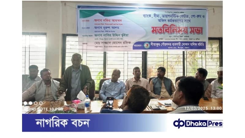 সীতাকুণ্ড পৌর সদর ব্যবসায়ী দোকান মালিক সমিতি এবং ব্যাংক, বীমা, এনজিও, ডায়াগনস্টিক সেন্টার, শো–রুমসহ বিভিন্ন প্রতিষ্ঠানের কর্মকর্তাদের নিয়ে মতবিনিময় সভা অনুষ্ঠিত হয়েছে। সীতাকুণ্ড পৌর সদর ব্যবসায়ী দোকান মালিক সমিতি এবং ব্যাংক, বীমা, এনজিও, ডায়াগনস্টিক সেন্টার, শো–রুমসহ বিভিন্ন প্রতিষ্ঠানের কর্মকর্তাদের নিয়ে মতবিনিময় সভা অনুষ্ঠিত হয়েছে।