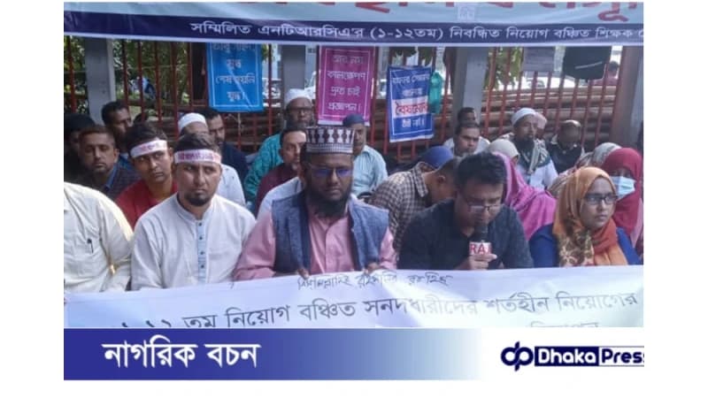 নিবন্ধিত নিয়োগ–বঞ্চিত শিক্ষকদের অবস্থান কর্মসূচি পালন নিবন্ধিত নিয়োগ–বঞ্চিত শিক্ষকদের অবস্থান কর্মসূচি পালন