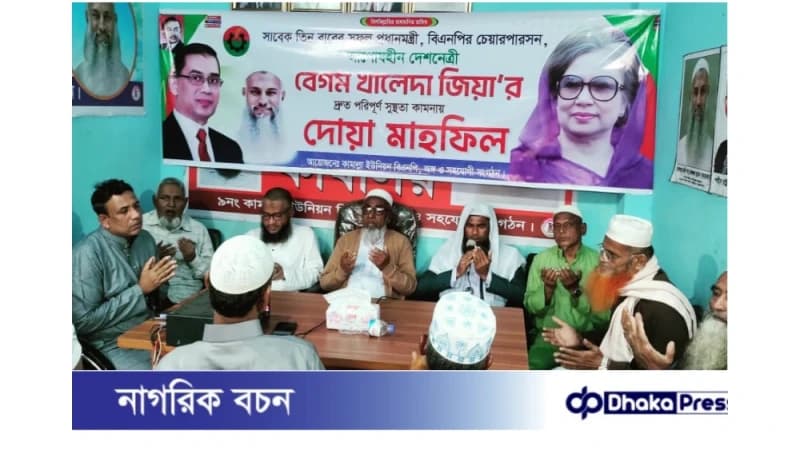 মুরাদনগরের কামাল্লায় খালেদা জিয়ার সুস্থতা কামনায় দোয়া মাহফিল মুরাদনগরের কামাল্লায় খালেদা জিয়ার সুস্থতা কামনায় দোয়া মাহফিল