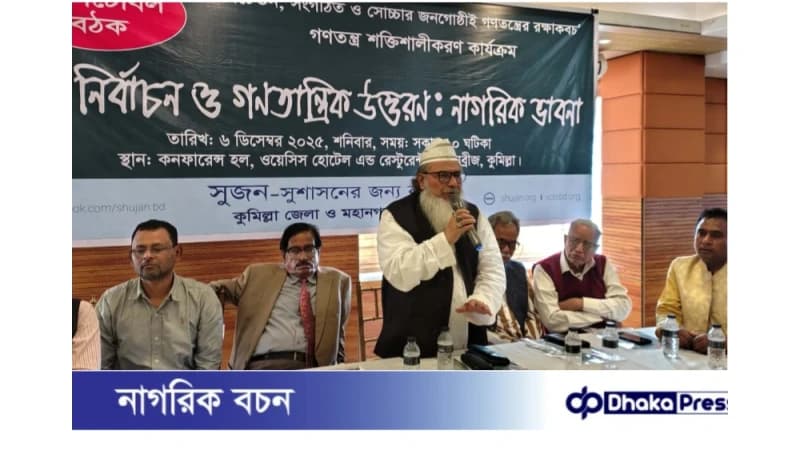 কুমিল্লায় সুষ্ঠু নির্বাচন ও গণতান্ত্রিক উত্তরণে নাগরিক গোলটেবিল বৈঠক অনুষ্ঠিত এমপিদের ‘জমিদারি প্রথা’ বন্ধের দাবি—ড. আলি হোসেন চৌধুরী কুমিল্লায় সুষ্ঠু নির্বাচন ও গণতান্ত্রিক উত্তরণে নাগরিক গোলটেবিল বৈঠক অনুষ্ঠিত এমপিদের ‘জমিদারি প্রথা’ বন্ধের দাবি—ড. আলি হোসেন চৌধুরী