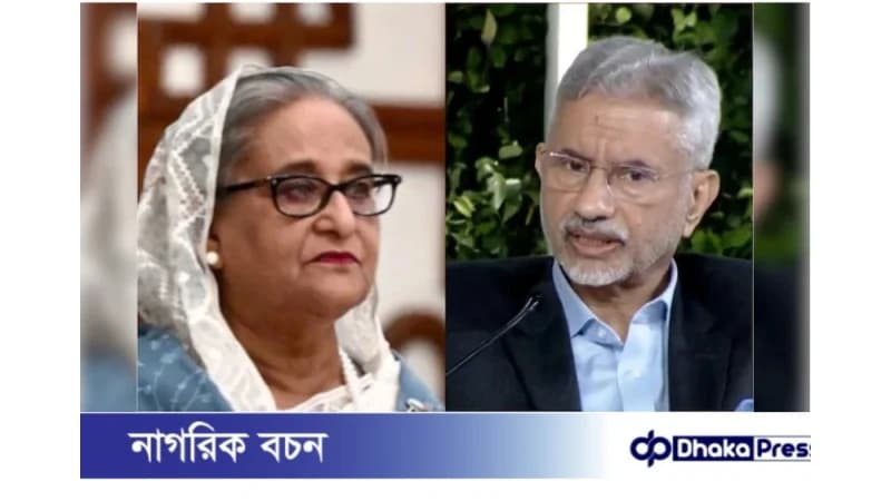 শেখ হাসিনা ভারতে থাকবেন কি না—সিদ্ধান্ত তারই: জয়শঙ্কর শেখ হাসিনা ভারতে থাকবেন কি না—সিদ্ধান্ত তারই: জয়শঙ্কর