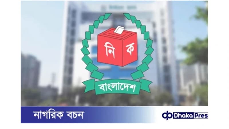 পোস্টাল ভোটে নিবন্ধন ২৫ ডিসেম্বর পর্যন্ত: ইসির ঘোষণা পোস্টাল ভোটে নিবন্ধন ২৫ ডিসেম্বর পর্যন্ত: ইসির ঘোষণা
