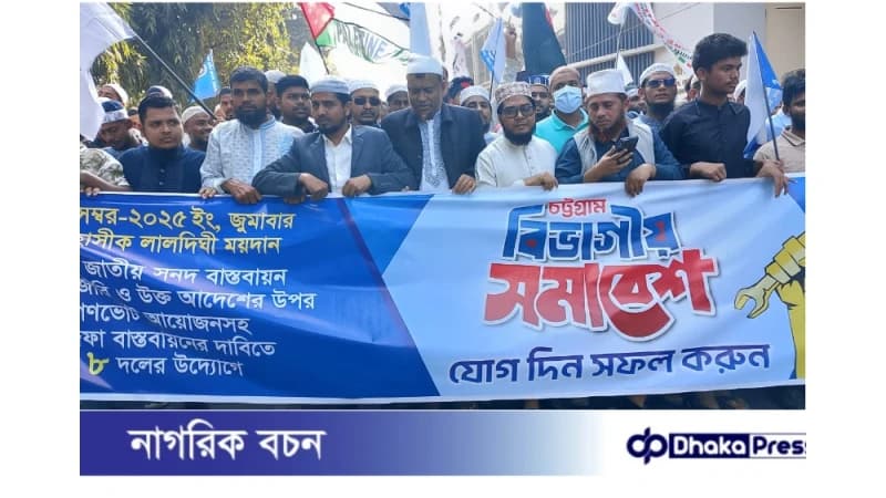 চট্টগ্রামে ৮ দলীয় ইসলামী জোটের সমাবেশে: মিছিলসহ অংশগ্রহণ ইপিজেড শ্রমিক কল্যাণ ফেডারেশনের চট্টগ্রামে ৮ দলীয় ইসলামী জোটের সমাবেশে: মিছিলসহ অংশগ্রহণ ইপিজেড শ্রমিক কল্যাণ ফেডারেশনের