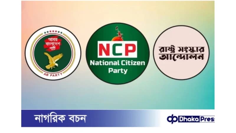 এনসিপিসহ তিন দলের নতুন নির্বাচনি জোটের ঘোষণা এনসিপিসহ তিন দলের নতুন নির্বাচনি জোটের ঘোষণা