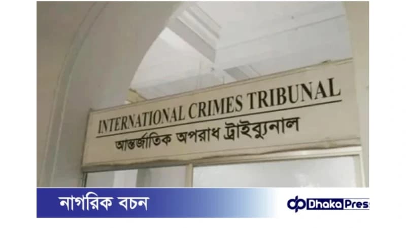 মানবতাবিরোধী অপরাধ মামলা: সাবেক মন্ত্রী-প্রতিমন্ত্রীসহ ১৭ জনকে ট্রাইব্যুনালে হাজির মানবতাবিরোধী অপরাধ মামলা: সাবেক মন্ত্রী-প্রতিমন্ত্রীসহ ১৭ জনকে ট্রাইব্যুনালে হাজির