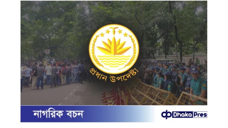 তফসিলের আগে বেআইনি সমাবেশ থেকে বিরত থাকার আহ্বান অন্তর্বর্তী সরকারের তফসিলের আগে বেআইনি সমাবেশ থেকে বিরত থাকার আহ্বান অন্তর্বর্তী সরকারের