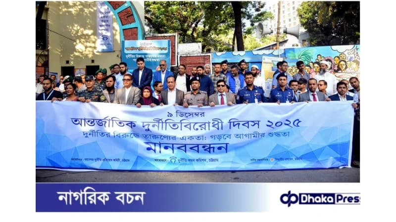 চট্টগ্রামে দুর্নীতি বিরোধী দিবস ২০২৫ পালিত দুর্নীতির বিরুদ্ধে তারুণ্যের একতা-গড়বে আগামীর শুদ্ধতা চট্টগ্রামে দুর্নীতি বিরোধী দিবস ২০২৫ পালিত দুর্নীতির বিরুদ্ধে তারুণ্যের একতা-গড়বে আগামীর শুদ্ধতা