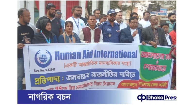 বিশ্ব মানবাধিকার দিবসে নারায়ণগঞ্জে হিউম্যান এইড ইন্টারন্যাশনালের শোভাযাত্রা ও আলোচনা সভা বিশ্ব মানবাধিকার দিবসে নারায়ণগঞ্জে হিউম্যান এইড ইন্টারন্যাশনালের শোভাযাত্রা ও আলোচনা সভা