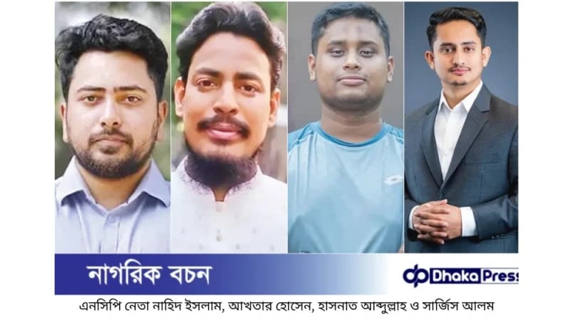 এনসিপির আলোচিত নেতাদের মনোনয়ন: প্রথম ধাপে ১২৫ আসনে প্রার্থী ঘোষণা এনসিপির আলোচিত নেতাদের মনোনয়ন: প্রথম ধাপে ১২৫ আসনে প্রার্থী ঘোষণা