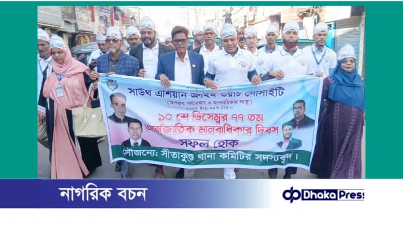 সীতাকুণ্ডে আন্তর্জাতিক মানবাধিকার দিবস পালিত সীতাকুণ্ডে আন্তর্জাতিক মানবাধিকার দিবস পালিত
