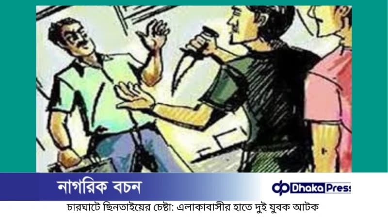 চারঘাটে ছিনতাইয়ের চেষ্টা: এলাকাবাসীর হাতে দুই যুবক আটক চারঘাটে ছিনতাইয়ের চেষ্টা: এলাকাবাসীর হাতে দুই যুবক আটক