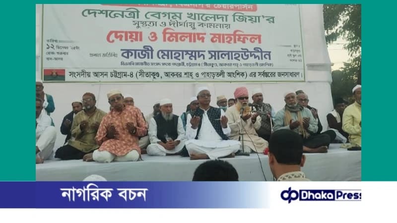 বেগম খালেদা জিয়ার সুস্থতা ও দীর্ঘায়ু কামনায় চট্টগ্রাম–৪ আসনে দোয়া মাহফিল বেগম খালেদা জিয়ার সুস্থতা ও দীর্ঘায়ু কামনায় চট্টগ্রাম–৪ আসনে দোয়া মাহফিল