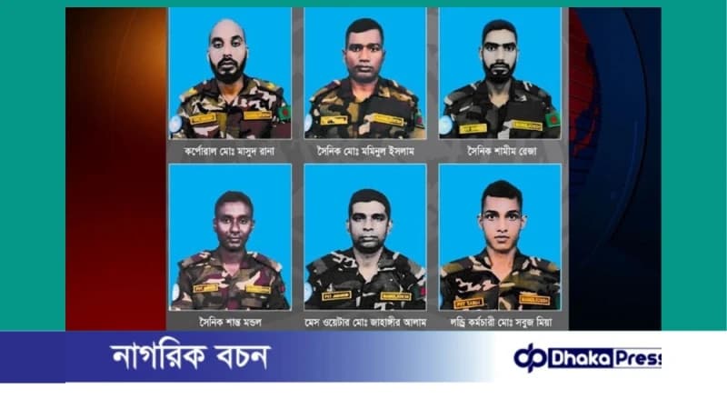 শনিবার দেশে পৌঁছাবে সুদানে নিহত ৬ বাংলাদেশি শান্তিরক্ষীর মরদেহ শনিবার দেশে পৌঁছাবে সুদানে নিহত ৬ বাংলাদেশি শান্তিরক্ষীর মরদেহ