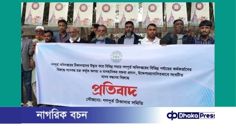 গণপূর্তকে ঢাল বানিয়ে মানববন্ধন: জাতীয় প্রেসক্লাবে কথিত প্রতিবাদে প্রশ্নের মুখে ঠিকাদার সিন্ডিকেট গণপূর্তকে ঢাল বানিয়ে মানববন্ধন: জাতীয় প্রেসক্লাবে কথিত প্রতিবাদে প্রশ্নের মুখে ঠিকাদার সিন্ডিকেট