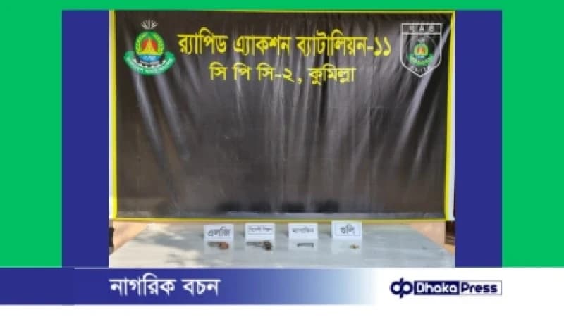 কুমিল্লায় বিদেশি পিস্তল ও গুলিসহ অস্ত্র উদ্ধার কুমিল্লায় বিদেশি পিস্তল ও গুলিসহ অস্ত্র উদ্ধার