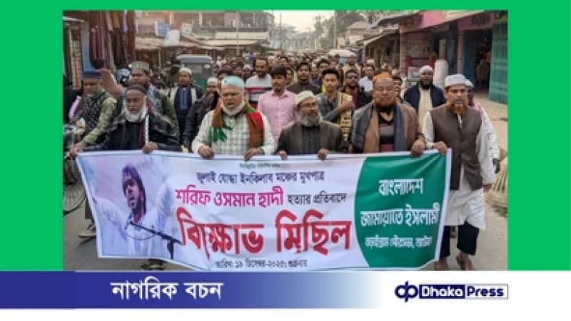 নাটোরের বড়াইগ্রামে শরীফ ওসমান হাদির খুনীদের দ্রুত গ্রেপ্তার ও দৃষ্টান্তমূলক শাস্তির দাবিতে অনুষ্ঠিত হয়েছে পৃথক বিক্ষোভ মিছিল। নাটোরের বড়াইগ্রামে শরীফ ওসমান হাদির খুনীদের দ্রুত গ্রেপ্তার ও দৃষ্টান্তমূলক শাস্তির দাবিতে অনুষ্ঠিত হয়েছে পৃথক বিক্ষোভ মিছিল।