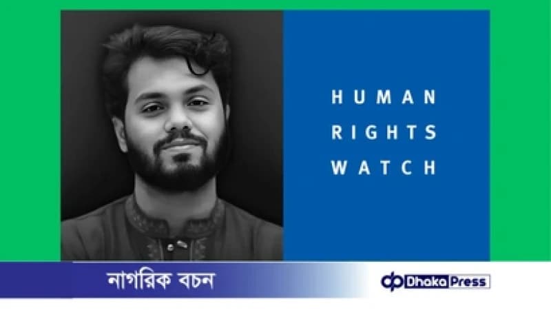 ওসমান হাদি হত্যাকাণ্ডকে ‘ভয়াবহ’ অভিহিত হিউম্যান রাইটস ওয়াচ ওসমান হাদি হত্যাকাণ্ডকে ‘ভয়াবহ’ অভিহিত হিউম্যান রাইটস ওয়াচ