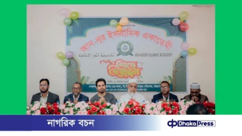 সীতাকুণ্ডে আন-নূর ইসলামিক একাডেমির উদ্বোধন, শিক্ষাক্ষেত্রে নতুন সম্ভাবনার সূচনা সীতাকুণ্ডে আন-নূর ইসলামিক একাডেমির উদ্বোধন, শিক্ষাক্ষেত্রে নতুন সম্ভাবনার সূচনা
