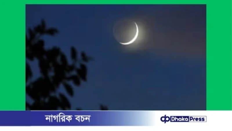 জাতীয় চাঁদ দেখা কমিটির সভা আজ সন্ধ্যায় জাতীয় চাঁদ দেখা কমিটির সভা আজ সন্ধ্যায়