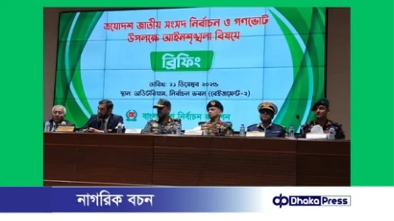 আইনশৃঙ্খলা পরিস্থিতি স্বাভাবিক রাখতে যৌথবাহিনীর কঠোর অভিযান চলবে: ইসি সানাউল্লাহ আইনশৃঙ্খলা পরিস্থিতি স্বাভাবিক রাখতে যৌথবাহিনীর কঠোর অভিযান চলবে: ইসি সানাউল্লাহ
