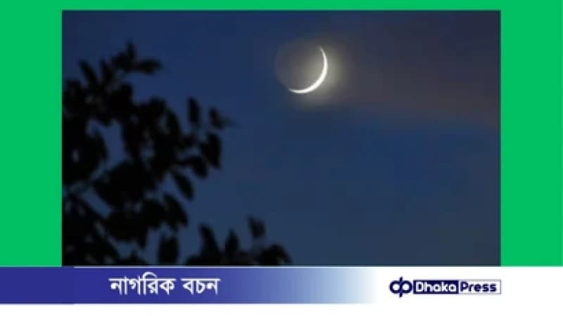 দেশের আকাশে রজব মাসের চাঁদ দেখা গেছে দেশের আকাশে রজব মাসের চাঁদ দেখা গেছে