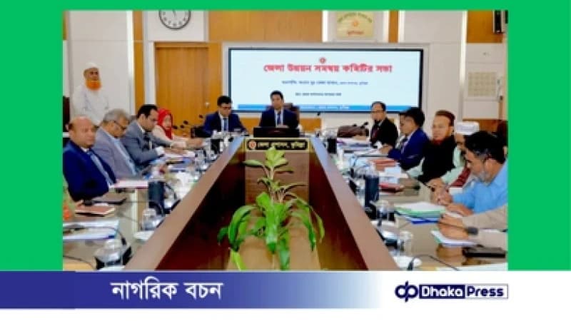 কুমিল্লায় জেলা উন্নয়ন সমন্বয় কমিটির সভা অনুষ্ঠিত কুমিল্লায় জেলা উন্নয়ন সমন্বয় কমিটির সভা অনুষ্ঠিত