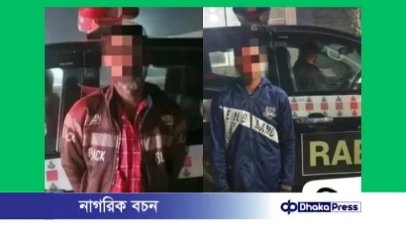 ময়মনসিংহে র্যাব-১৪-এর পৃথক দুই অভিযানে গণধর্ষণ ও অপহরণ মামলার দুই আসামি গ্রেপ্তার, ভিকটিম উদ্ধার ময়মনসিংহে র্যাব-১৪-এর পৃথক দুই অভিযানে গণধর্ষণ ও অপহরণ মামলার দুই আসামি গ্রেপ্তার, ভিকটিম উদ্ধার