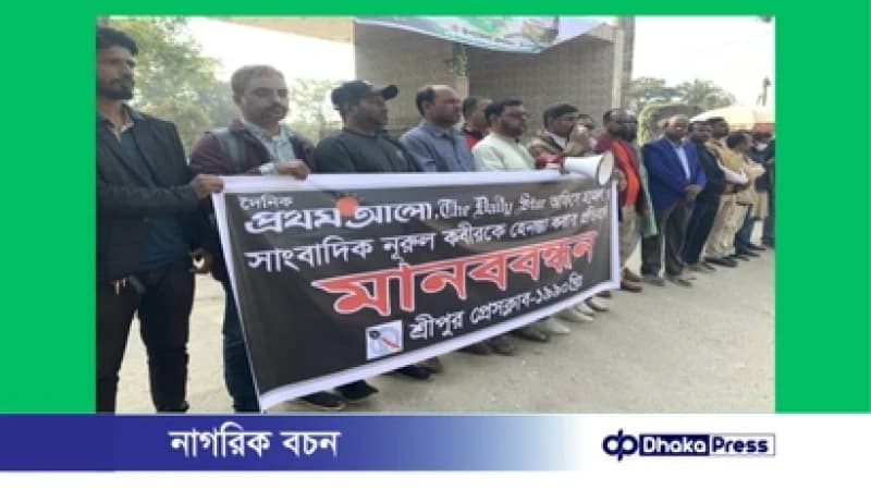 প্রথম আলো ও ডেইলি স্টার অফিসে হামলার প্রতিবাদে শ্রীপুরে মানববন্ধন প্রথম আলো ও ডেইলি স্টার অফিসে হামলার প্রতিবাদে শ্রীপুরে মানববন্ধন