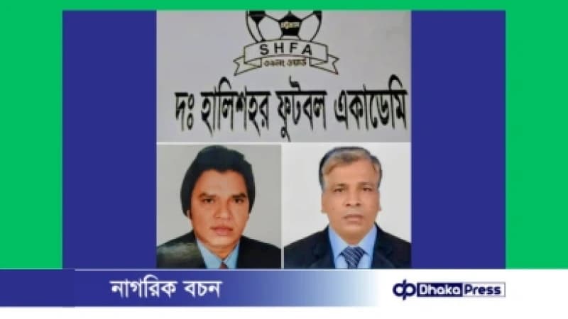 অ-১৫ ও পাইওনিয়ার ফুটবল টুর্নামেন্টে অংশগ্রহণ উপলক্ষে দক্ষিণ হালিশহর ফুটবল একাডেমির উপকমিটি গঠন অ-১৫ ও পাইওনিয়ার ফুটবল টুর্নামেন্টে অংশগ্রহণ উপলক্ষে দক্ষিণ হালিশহর ফুটবল একাডেমির উপকমিটি গঠন