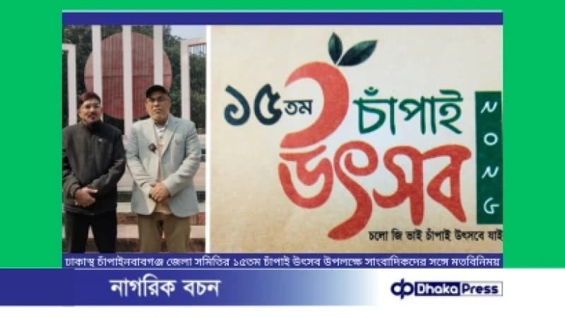 ঢাকাস্থ চাঁপাইনবাবগঞ্জ জেলা সমিতির ১৫তম চাঁপাই উৎসব উপলক্ষে সাংবাদিকদের সঙ্গে মতবিনিময় ঢাকাস্থ চাঁপাইনবাবগঞ্জ জেলা সমিতির ১৫তম চাঁপাই উৎসব উপলক্ষে সাংবাদিকদের সঙ্গে মতবিনিময়