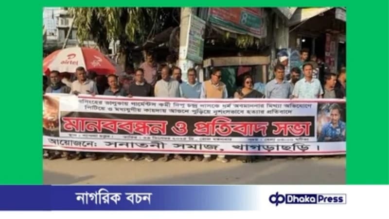 গার্মেন্টস কর্মী দীপু চন্দ্র দাস হত্যার প্রতিবাদে খাগড়াছড়িতে মানববন্ধন ও প্রতিবাদ সভা গার্মেন্টস কর্মী দীপু চন্দ্র দাস হত্যার প্রতিবাদে খাগড়াছড়িতে মানববন্ধন ও প্রতিবাদ সভা