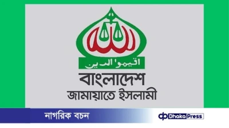 জামায়াতের ৩ জানুয়ারির মহাসমাবেশ স্থগিত জামায়াতের ৩ জানুয়ারির মহাসমাবেশ স্থগিত