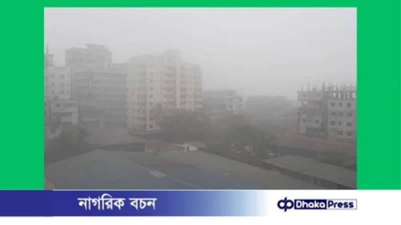 এমন কুয়াশা নিয়ে যা জানালেন আবহাওয়া অফিস এমন কুয়াশা নিয়ে যা জানালেন আবহাওয়া অফিস