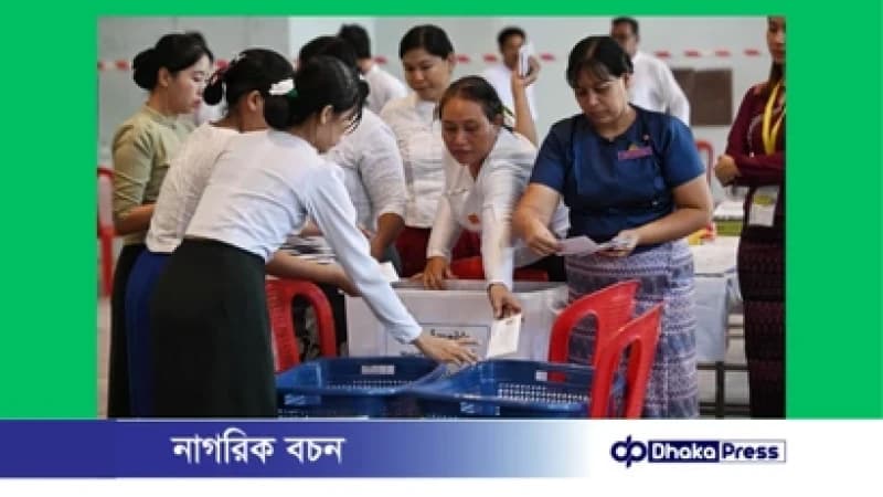 মিয়ানমারের প্রথম ধাপের ভোট শেষ মিয়ানমারের প্রথম ধাপের ভোট শেষ