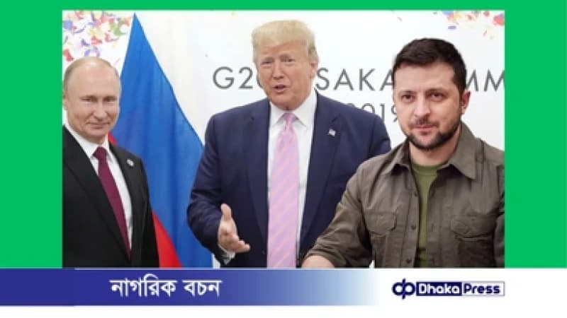 আমরা ইউক্রেন শান্তি সংলাপের চূড়ান্ত পর্যায়ে আছি : ডোনাল্ড ট্রাম্প আমরা ইউক্রেন শান্তি সংলাপের চূড়ান্ত পর্যায়ে আছি : ডোনাল্ড ট্রাম্প