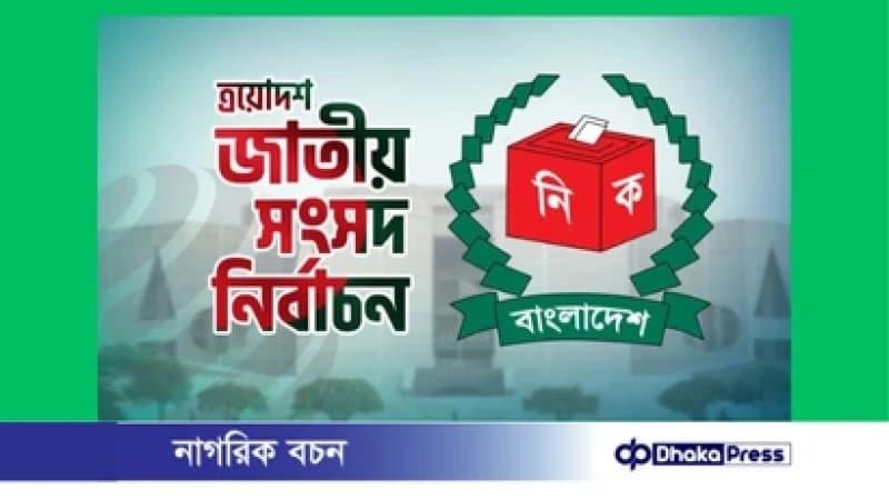 আজ মনোনয়নপত্র জমা দেওয়ার শেষ দিন আজ মনোনয়নপত্র জমা দেওয়ার শেষ দিন