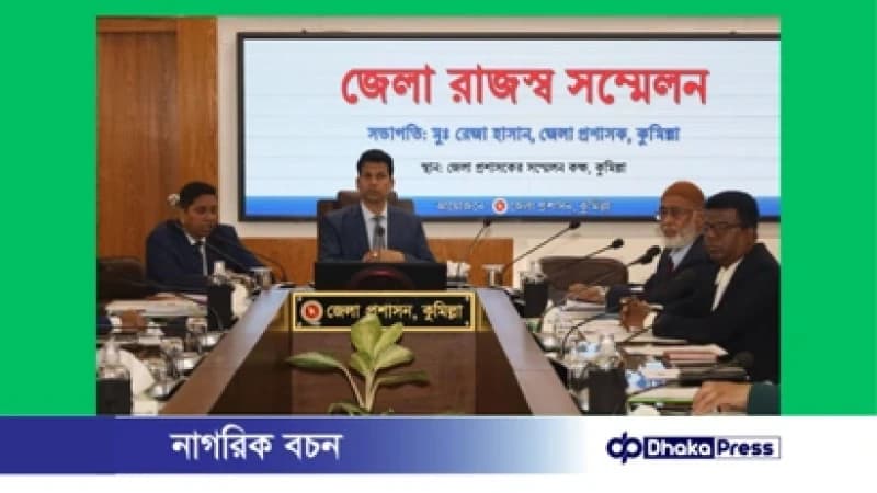 কুমিল্লায় জেলা রাজস্ব সম্মেলন ও নদী রক্ষা কমিটির সভা অনুষ্ঠিত কুমিল্লায় জেলা রাজস্ব সম্মেলন ও নদী রক্ষা কমিটির সভা অনুষ্ঠিত